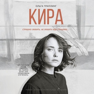 Обложка книги «Кира»