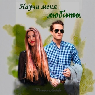 Обложка книги «Научи меня любить»
