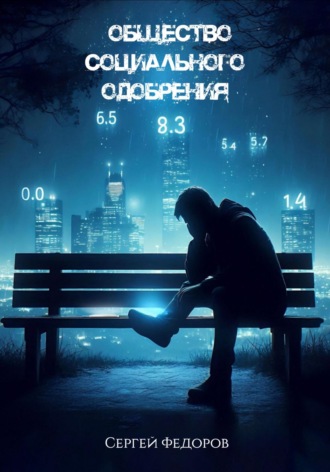 Обложка книги «Общество социального одобрения»