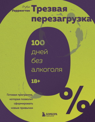 Обложка книги «Трезвая перезагрузка. Готовая программа, которая позволит сформировать новые привычки»