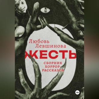 Обложка книги «Жесть»