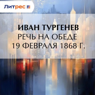 Обложка книги «Речь на обеде 19 февраля 1868 г.»