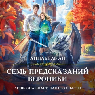 Обложка книги «Семь предсказаний Вероники»