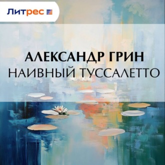 Обложка книги «Наивный Туссалетто»