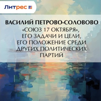 Обложка книги ««Союз 17 октября», его задачи и цели, его положение среди других политических партий»