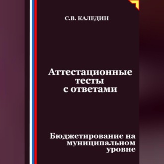 Обложка книги «Аттестационные тесты с ответами. Бюджетирование на муниципальном уровне»