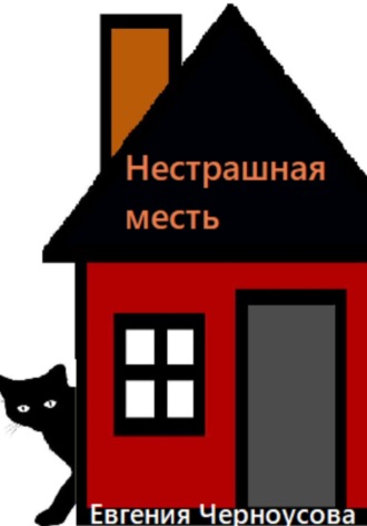 Обложка книги «Нестрашная месть»
