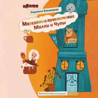 Обложка книги «Морковные приключения Милли и Чупы»