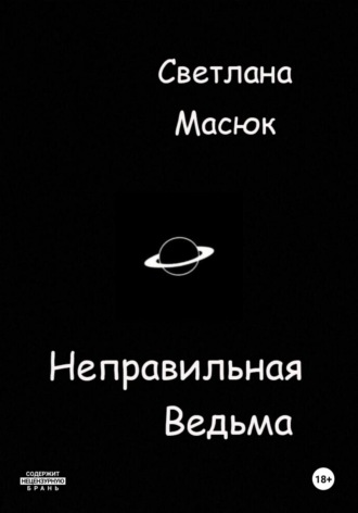 Обложка книги «Неправильная ведьма»