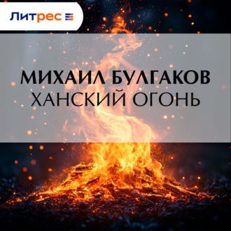 Обложка книги «Ханский огонь»