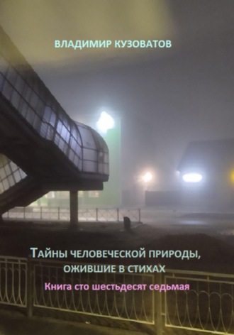 Обложка книги «Тайны человеческой природы, ожившие в стихах. Книга сто шестьдесят седьмая»