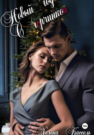 . Новый год с горчинкой