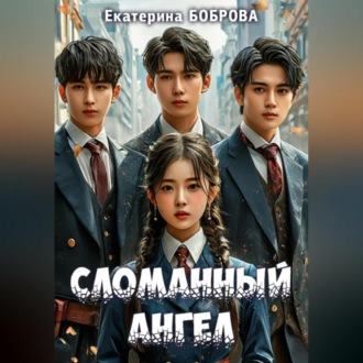 Обложка книги «Сломанный ангел»