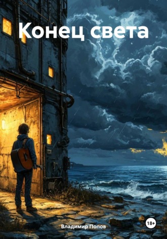 Обложка книги «Конец света»