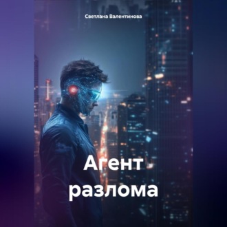 Обложка книги «Агент разлома»