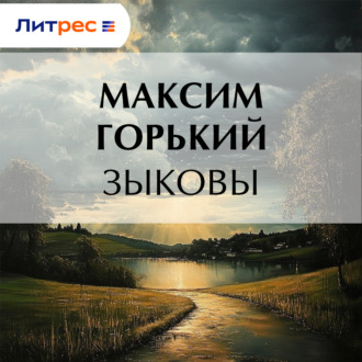 Обложка книги «Зыковы»