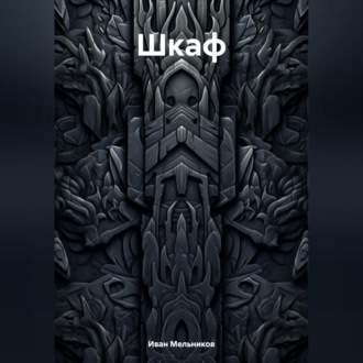 Обложка книги «Шкаф»