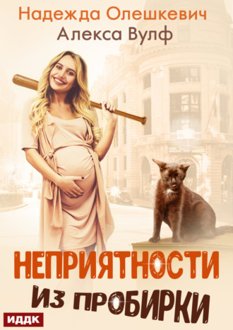 Обложка книги «Неприятности из пробирки»