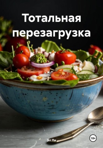 Эл Ли. Тотальная перезагрузка