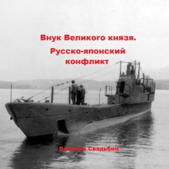 Обложка книги «Внук Великого князя. Русско-японский конфликт»