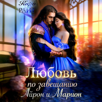 Обложка книги «Любовь по завещанию. Айрон и Марион»