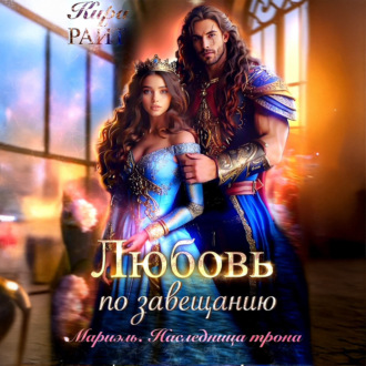 Обложка книги «Мариэль. Наследница трона. Любовь по завещанию»