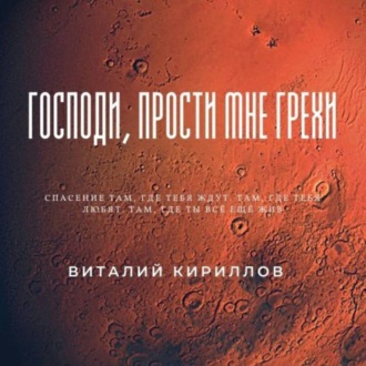 Обложка книги «Господи, прости мне грехи»
