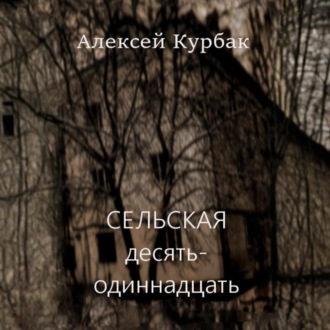 Обложка книги «Сельская десять-одиннадцать»