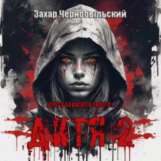 Обложка книги «Дитя 2»