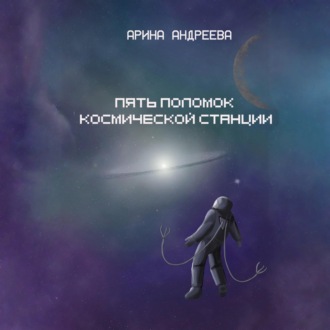 Обложка книги «Пять поломок космической станции»