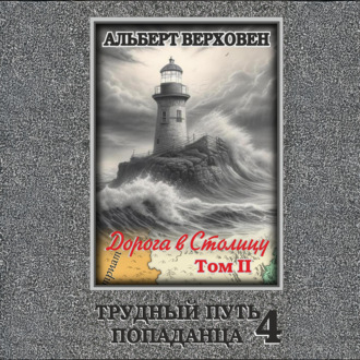 Обложка книги «Трудный путь попаданца 4. Дорога в Столицу. Том II»