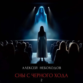 Обложка книги «Сны с чёрного хода 2»