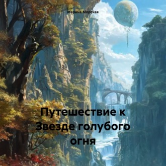 Обложка книги «Путешествие к Звезде голубого огня»