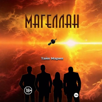 Обложка книги «Магеллан»