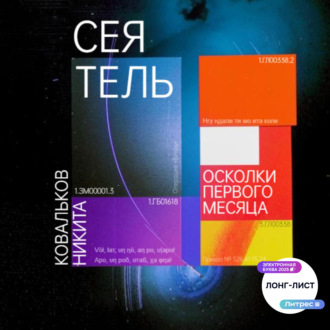 Обложка книги «Сеятель. Осколки первого месяца»