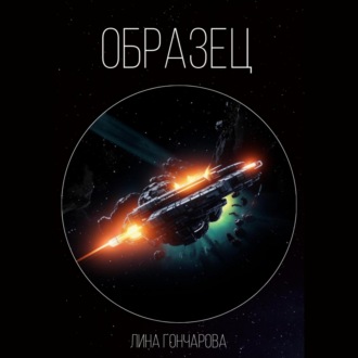 Обложка книги «Образец»