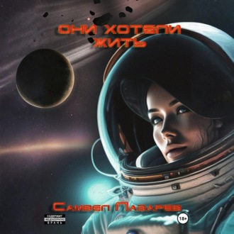 Обложка книги «Они хотели жить»
