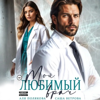 Обложка книги «Мой любимый врач»