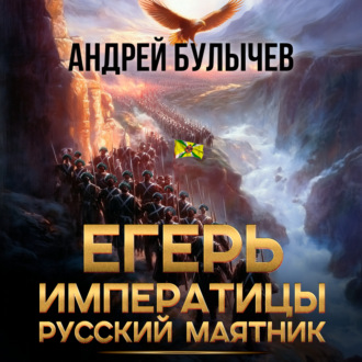 Обложка книги «Егерь императрицы. Русский маятник»