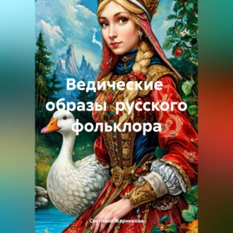 Обложка книги «Ведические образы русского фольклора»
