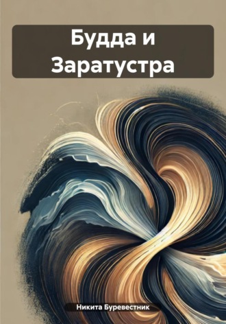 Обложка книги «Будда и Заратустра»