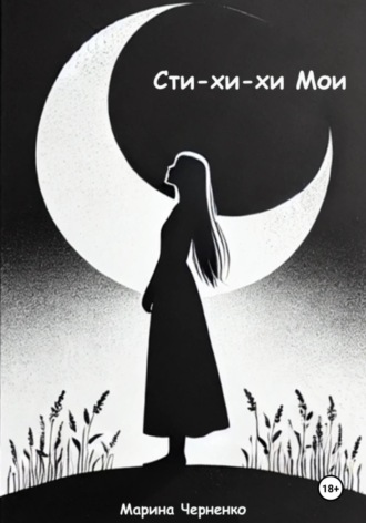Обложка книги «Сти-хи-хи Мои»