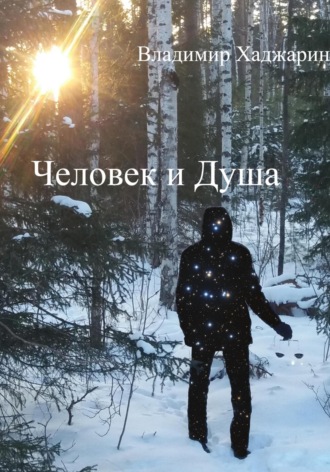 Обложка книги «Человек и Душа»