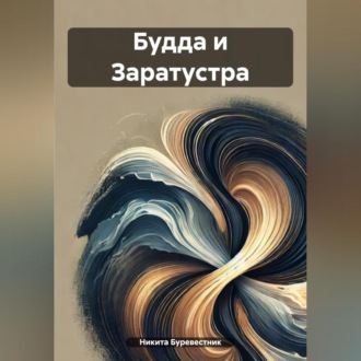 Обложка книги «Будда и Заратустра»