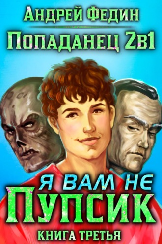 Обложка книги «Попаданец 2в1. Книга 3. Я вам не Пупсик»