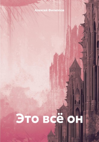 Обложка книги «Это всё он»