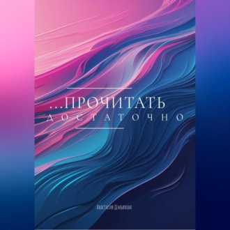 Обложка книги «ПРОЧИТАТЬ ДОСТАТОЧНО»