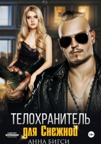 Обложка книги «Телохранитель для Снежной»