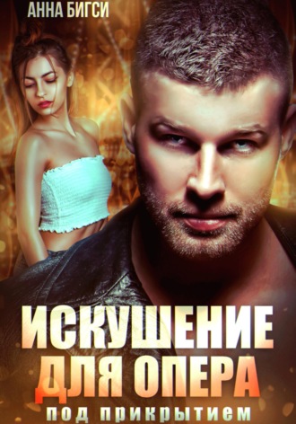 Обложка книги «Искушение для опера под прикрытием»