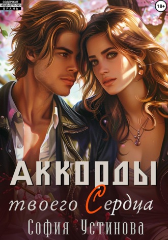 Обложка книги «Аккорды твоего сердца»